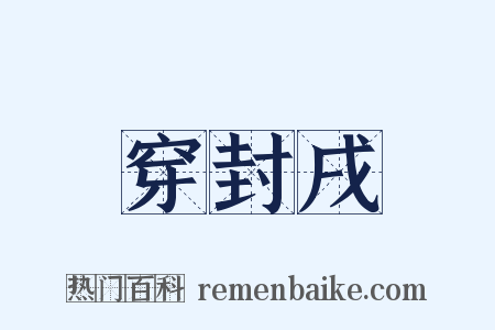 穿封戌是什么意思的图片